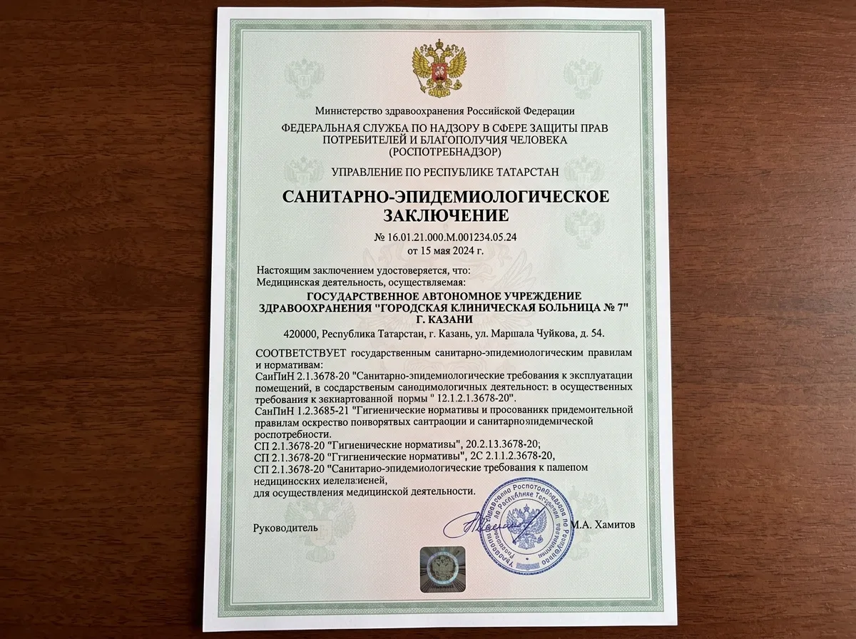 Сертификат соответствия санитарным нормам СанПиН для медицинского учреждения, выдан Роспотребнадзором Республики Татарстан
